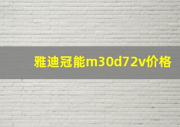 雅迪冠能m30d72v价格