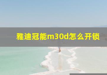 雅迪冠能m30d怎么开锁