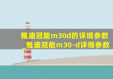 雅迪冠能m30d的详细参数_雅迪冠能m30-d详细参数