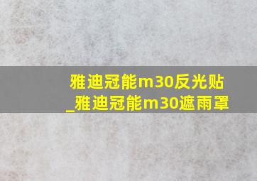 雅迪冠能m30反光贴_雅迪冠能m30遮雨罩