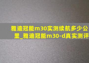 雅迪冠能m30实测续航多少公里_雅迪冠能m30-d真实测评