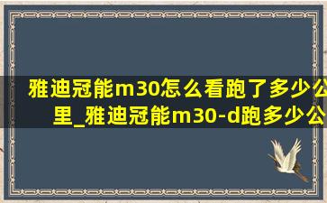 雅迪冠能m30怎么看跑了多少公里_雅迪冠能m30-d跑多少公里