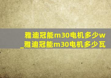 雅迪冠能m30电机多少w_雅迪冠能m30电机多少瓦