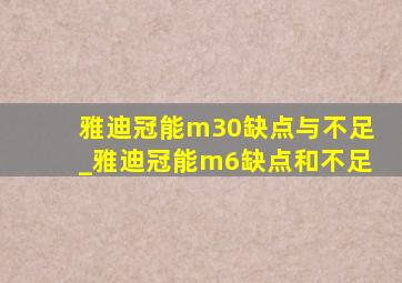 雅迪冠能m30缺点与不足_雅迪冠能m6缺点和不足