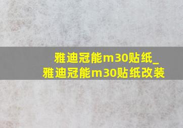 雅迪冠能m30贴纸_雅迪冠能m30贴纸改装