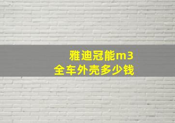 雅迪冠能m3全车外壳多少钱