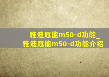 雅迪冠能m50-d功能_雅迪冠能m50-d功能介绍