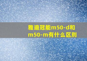 雅迪冠能m50-d和m50-m有什么区别