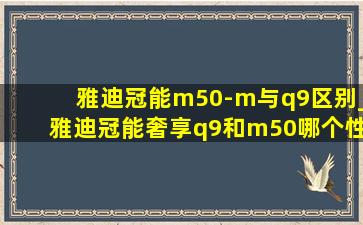 雅迪冠能m50-m与q9区别_雅迪冠能奢享q9和m50哪个性价比高