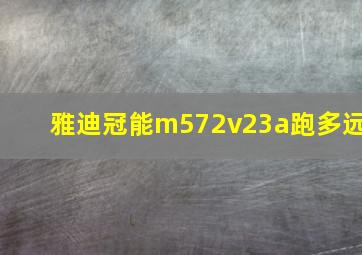 雅迪冠能m572v23a跑多远