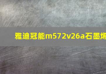 雅迪冠能m572v26a石墨烯