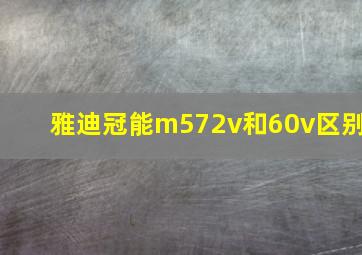 雅迪冠能m572v和60v区别