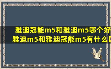 雅迪冠能m5和雅迪m5哪个好_雅迪m5和雅迪冠能m5有什么区别