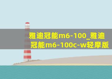 雅迪冠能m6-100_雅迪冠能m6-100c-w轻摩版