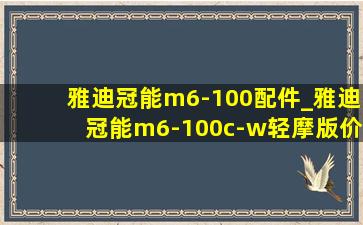 雅迪冠能m6-100配件_雅迪冠能m6-100c-w轻摩版价格