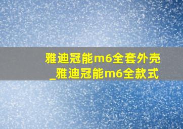 雅迪冠能m6全套外壳_雅迪冠能m6全款式