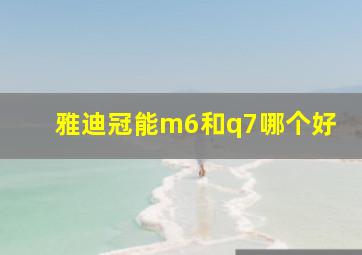 雅迪冠能m6和q7哪个好