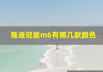 雅迪冠能m6有哪几款颜色