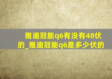 雅迪冠能q6有没有48伏的_雅迪冠能q6是多少伏的