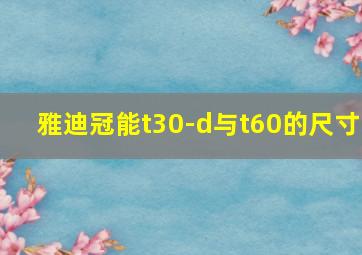 雅迪冠能t30-d与t60的尺寸