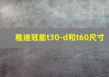 雅迪冠能t30-d和t60尺寸