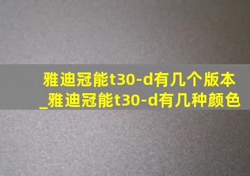 雅迪冠能t30-d有几个版本_雅迪冠能t30-d有几种颜色