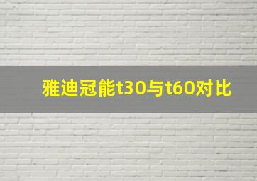 雅迪冠能t30与t60对比