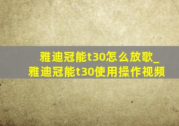 雅迪冠能t30怎么放歌_雅迪冠能t30使用操作视频