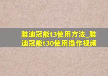 雅迪冠能t3使用方法_雅迪冠能t30使用操作视频