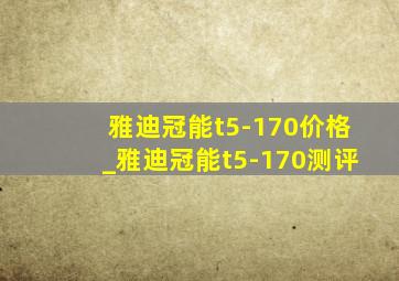 雅迪冠能t5-170价格_雅迪冠能t5-170测评