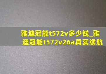 雅迪冠能t572v多少钱_雅迪冠能t572v26a真实续航