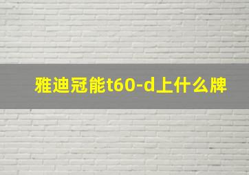 雅迪冠能t60-d上什么牌