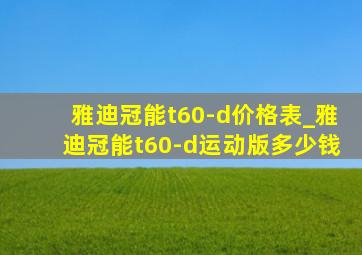 雅迪冠能t60-d价格表_雅迪冠能t60-d运动版多少钱