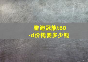 雅迪冠能t60-d价钱要多少钱