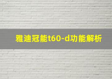 雅迪冠能t60-d功能解析