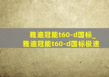 雅迪冠能t60-d国标_雅迪冠能t60-d国标极速