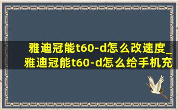 雅迪冠能t60-d怎么改速度_雅迪冠能t60-d怎么给手机充电