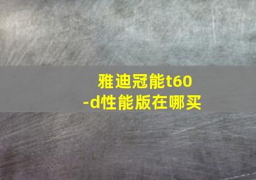 雅迪冠能t60-d性能版在哪买