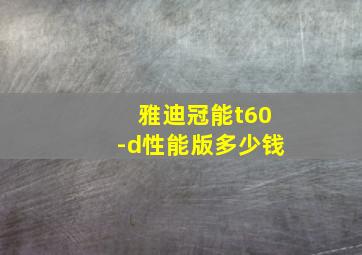 雅迪冠能t60-d性能版多少钱