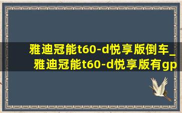 雅迪冠能t60-d悦享版倒车_雅迪冠能t60-d悦享版有gps定位吗