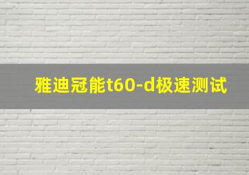 雅迪冠能t60-d极速测试