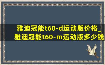 雅迪冠能t60-d运动版价格_雅迪冠能t60-m运动版多少钱