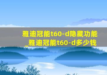 雅迪冠能t60-d隐藏功能_雅迪冠能t60-d多少钱