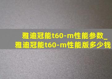 雅迪冠能t60-m性能参数_雅迪冠能t60-m性能版多少钱