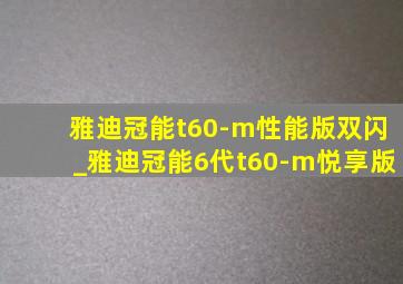 雅迪冠能t60-m性能版双闪_雅迪冠能6代t60-m悦享版