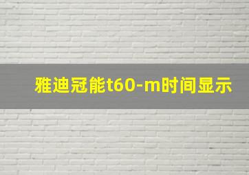 雅迪冠能t60-m时间显示