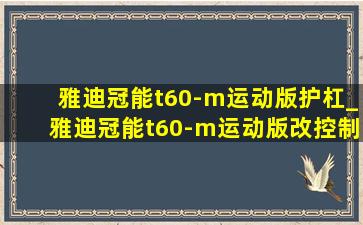 雅迪冠能t60-m运动版护杠_雅迪冠能t60-m运动版改控制器