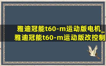 雅迪冠能t60-m运动版电机_雅迪冠能t60-m运动版改控制器