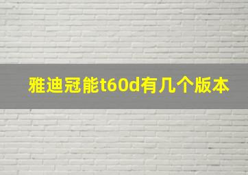 雅迪冠能t60d有几个版本