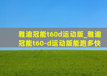 雅迪冠能t60d运动版_雅迪冠能t60-d运动版能跑多快